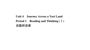 （新教材）高中英语人教版选择性必修第二册课件：Unit 4 Period 1 Reading and Thinking （Ⅰ）.ppt