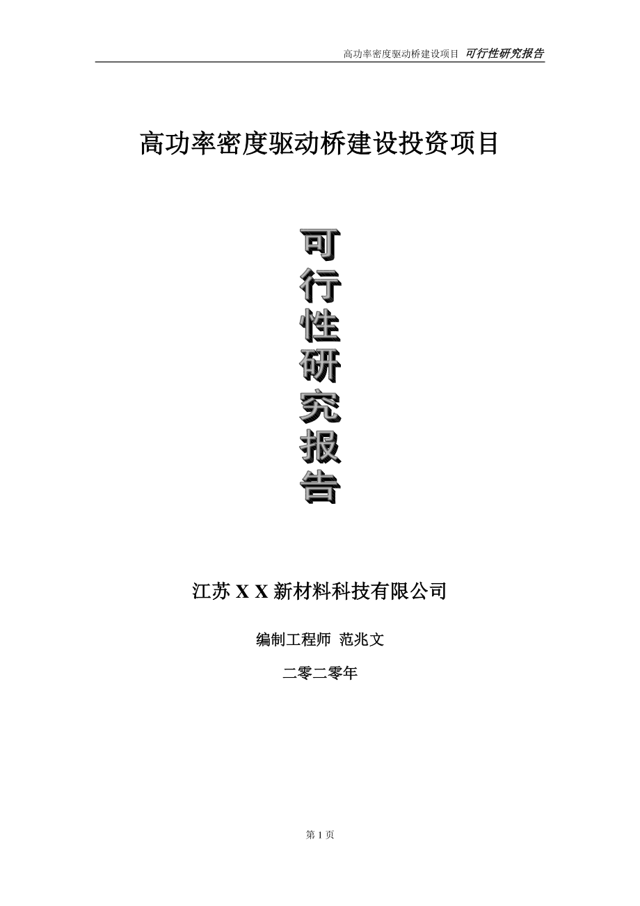 高功率密度驱动桥建设投资项目可行性研究报告-实施方案-立项备案-申请.doc_第1页