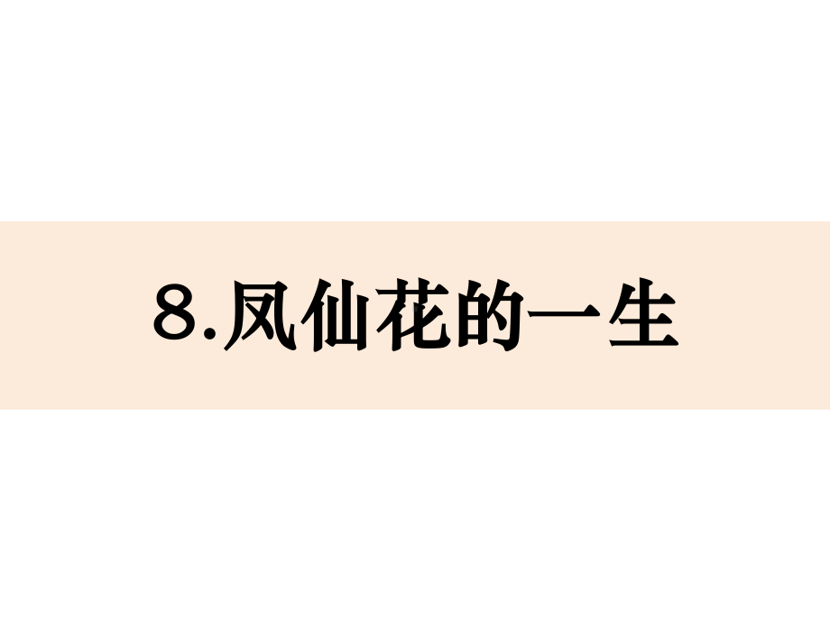 2021新教科版四年级下册科学1-8《凤仙花的一生》ppt课件(共14张PPT).pptx_第1页