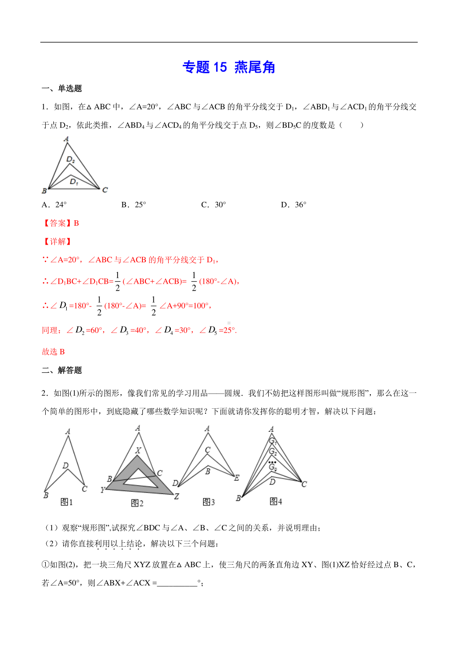 （吃透中考数学29个几何模型）模型15 燕尾角.docx_第1页