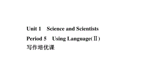 （新教材）高中英语人教版选择性必修第二册课件：Unit 1 Period 5 Using Language（Ⅱ）.ppt