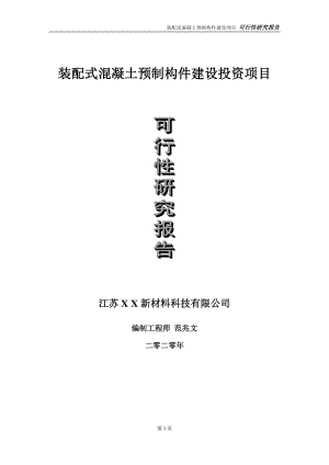 装配式混凝土预制构件建设投资项目可行性研究报告-实施方案-立项备案-申请.doc