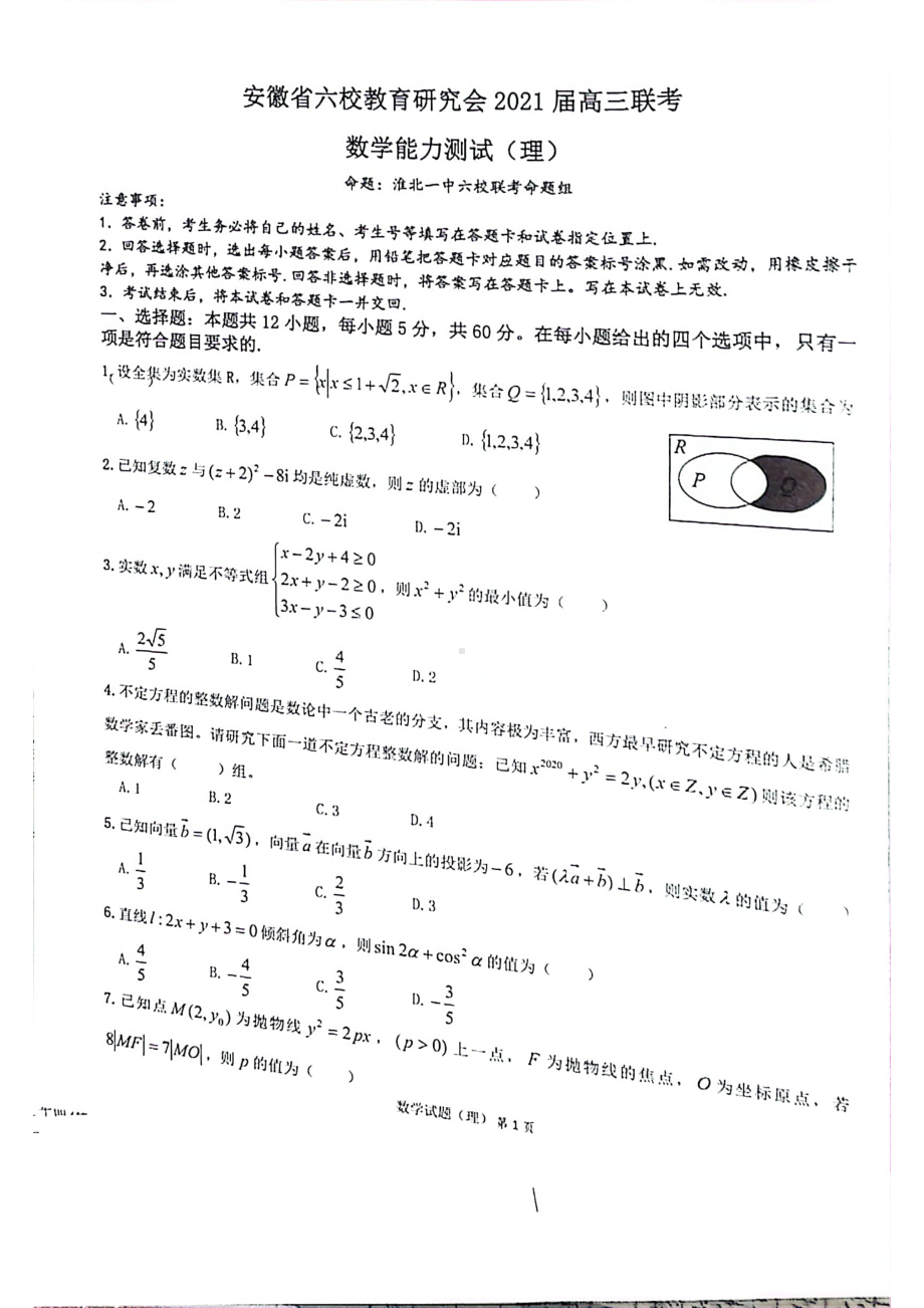 安徽省六校教育研究会2021届高三2月第二次联考理科数学试题 扫描版.pdf_第1页