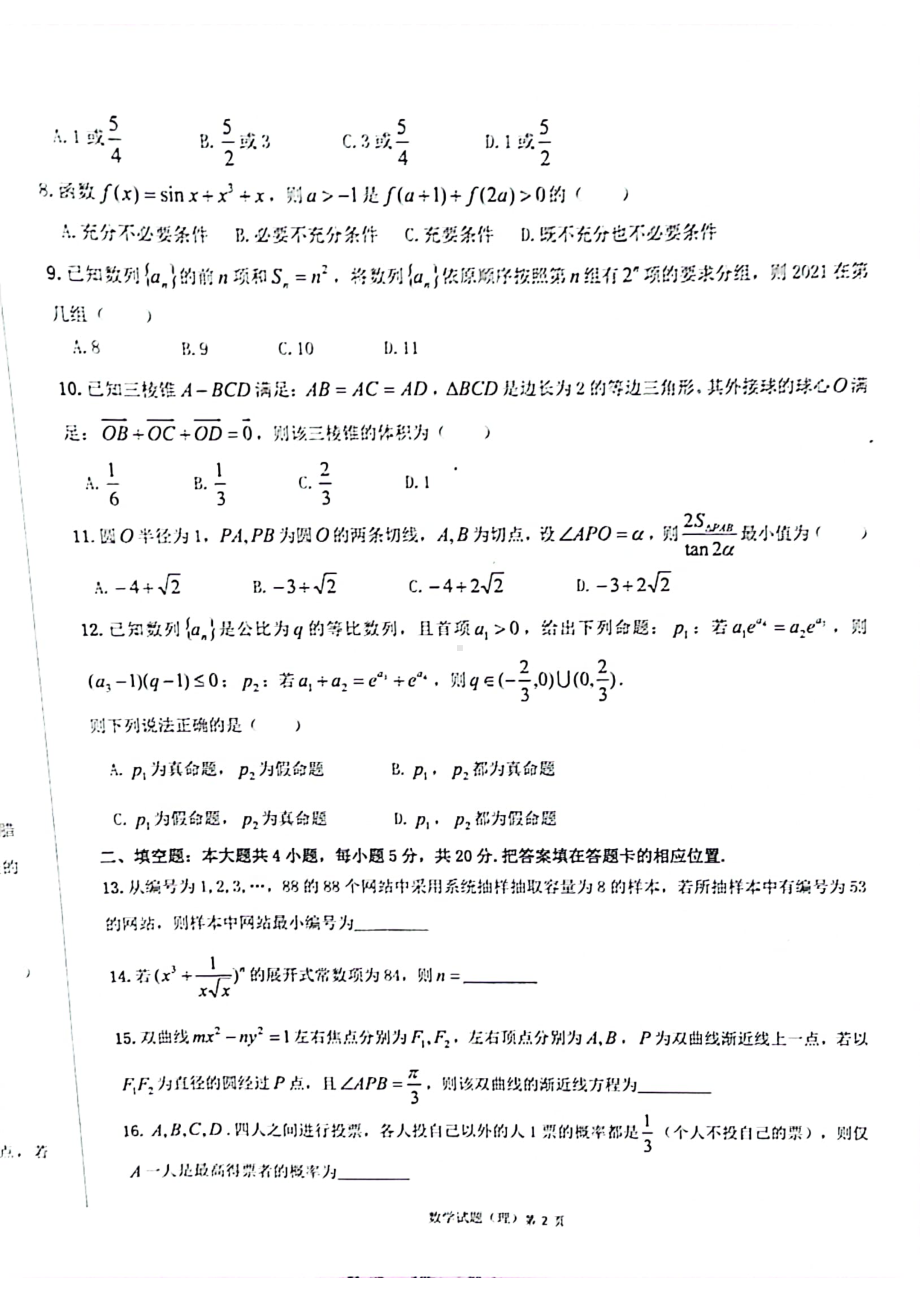 安徽省六校教育研究会2021届高三2月第二次联考理科数学试题 扫描版.pdf_第2页