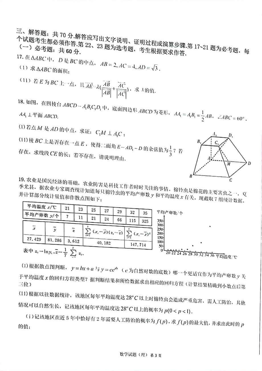 安徽省六校教育研究会2021届高三2月第二次联考理科数学试题 扫描版.pdf_第3页