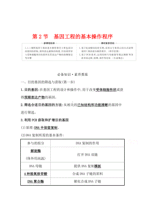 （新教材）高中生物人教版选择性必修三学案+练习：3.2 基因工程的基本操作程序 （含解析）.doc