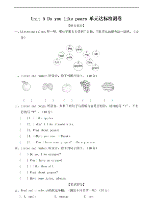 人教版PEP三年级下册英语unit 5 do you like pears 单元达标检测卷（含答案+听力原文）.doc