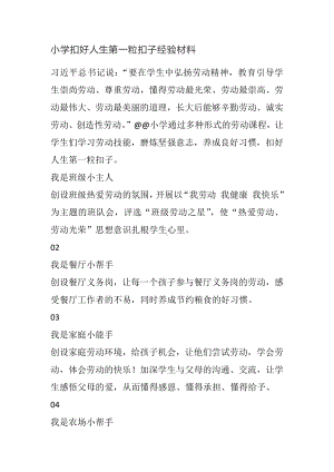 小学扣好人生第一粒扣子经验材料.docx