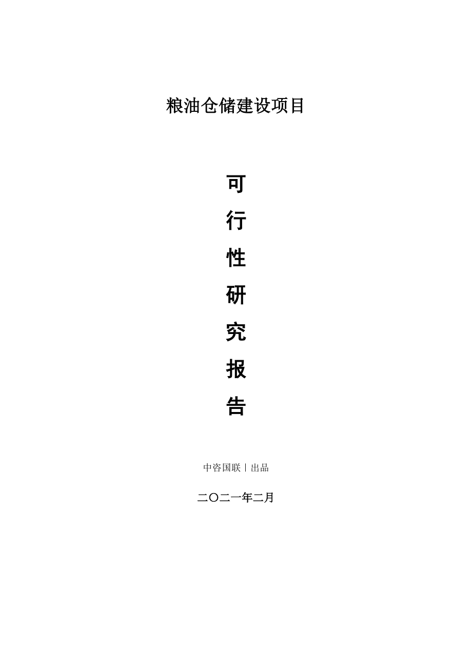 粮油仓储建设项目可行性研究报告.doc_第1页