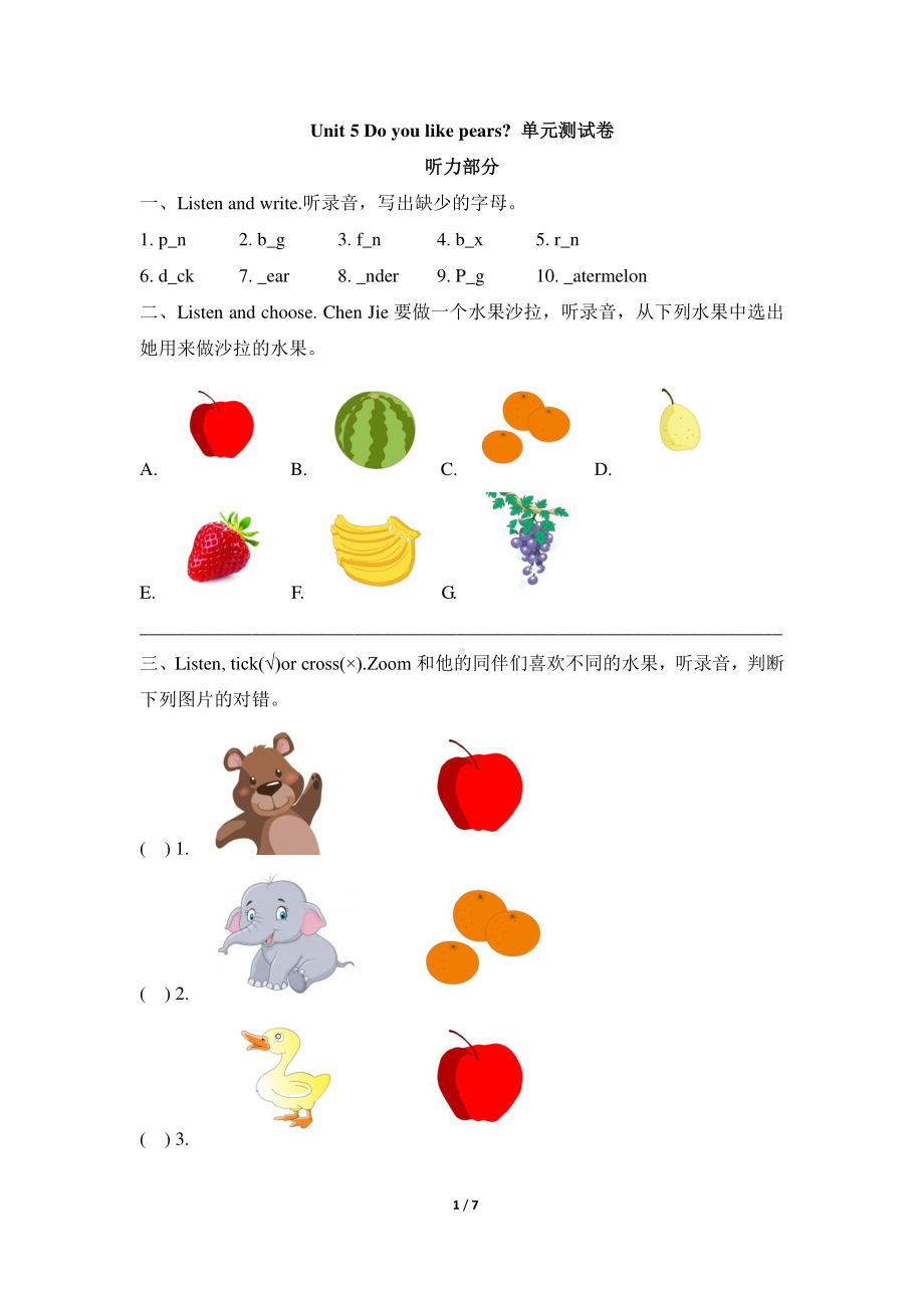 人教版pep三年级下册英语unit 5 do you like pears 单元测试卷（四）（含答案+听力原文）.doc_第1页