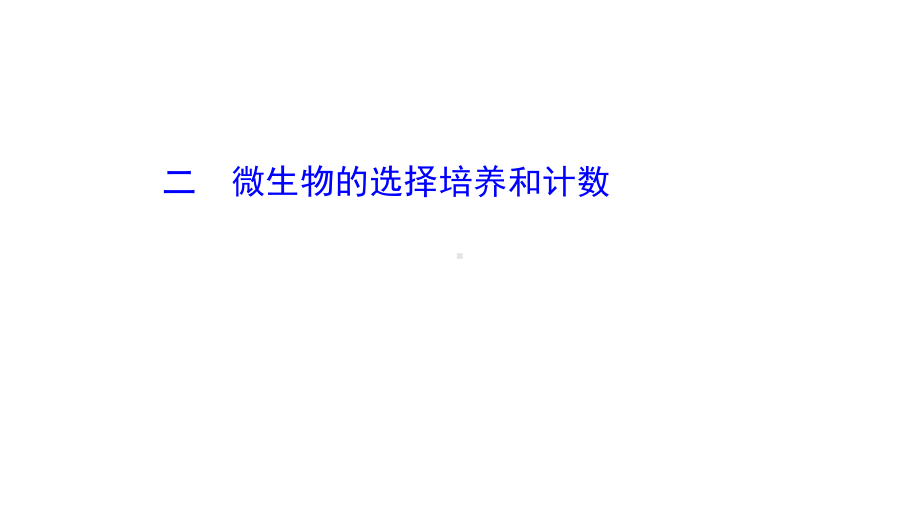 （新教材）高中生物人教版选择性必修三课件：1.2.2 微生物的选择培养和计数 .ppt_第1页