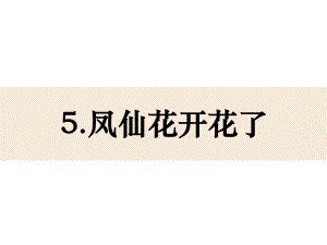 2021新教科版四年级下册《科学》1.5《凤仙花开花了》 ppt课件 (共19张PPT).pptx