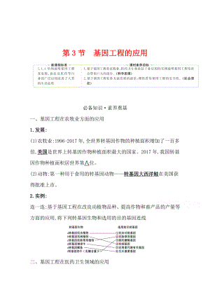 （新教材）高中生物人教版选择性必修三学案+练习：3.3 基因工程的应用 （含解析）.doc