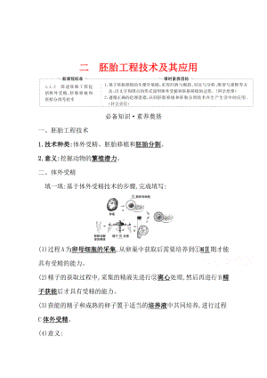 （新教材）高中生物人教版选择性必修三学案+练习：2.3.2 胚胎工程技术及其应用 （含解析）.doc