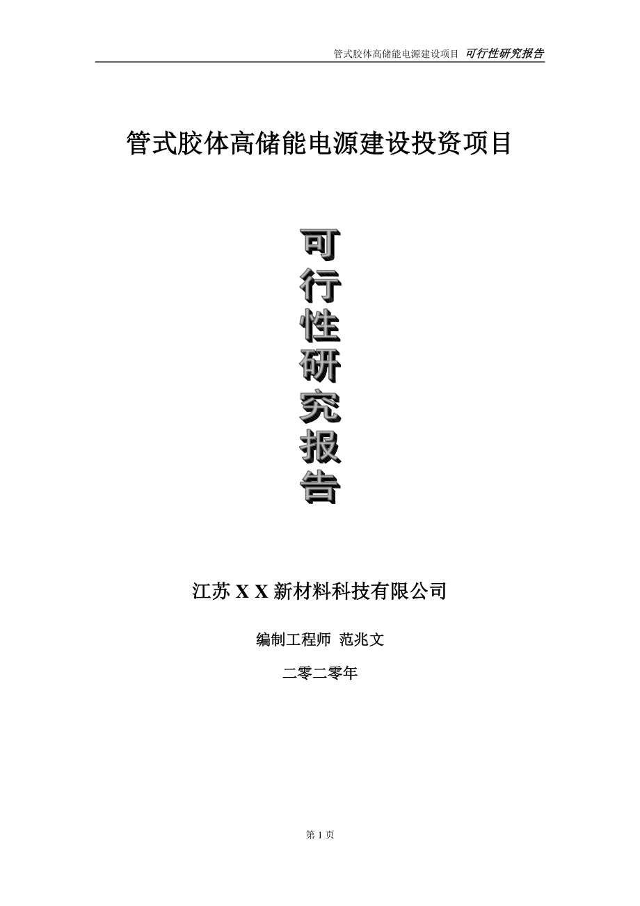 管式胶体高储能电源建设投资项目可行性研究报告-实施方案-立项备案-申请.doc_第1页