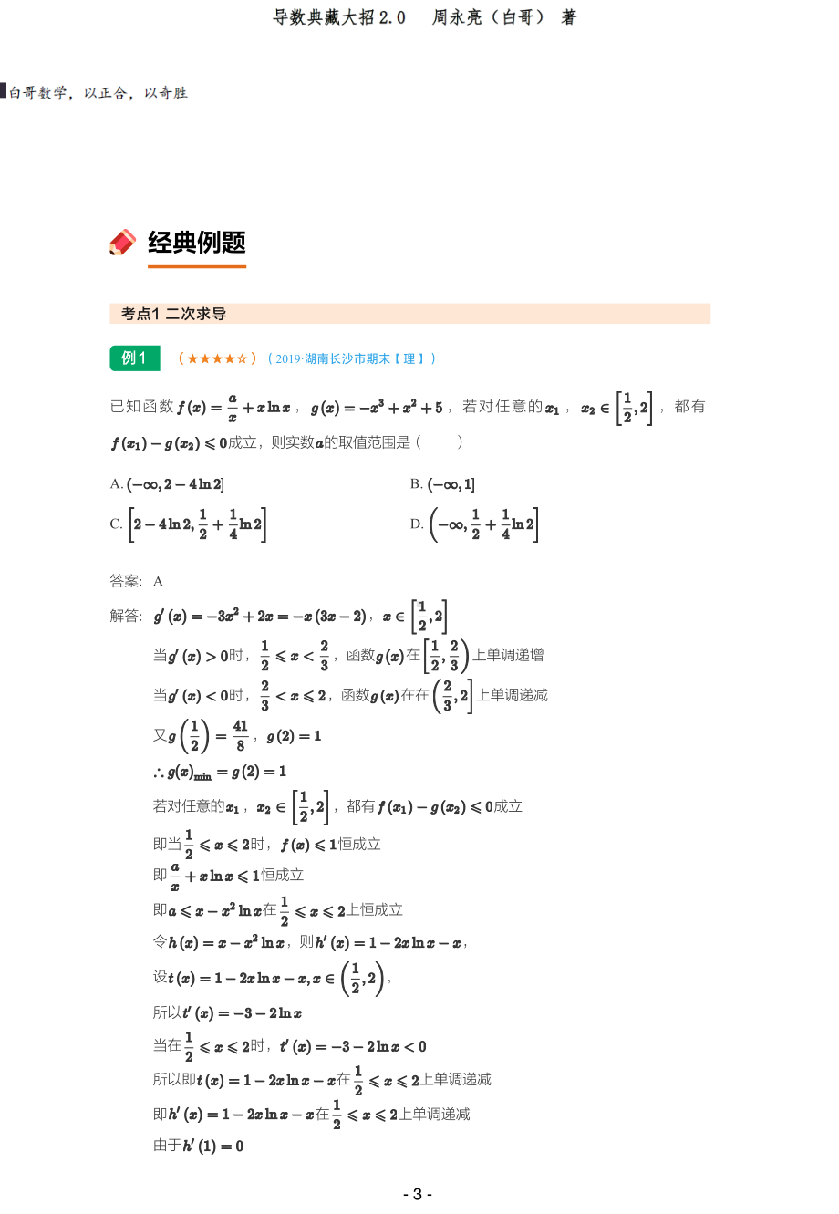 第6讲 隐零点（解析版）.pdf_第3页