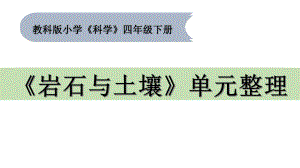 2021新教科版四年级下册《科学》第三单元《岩石与土壤》单元复习整理ppt课件 (共14张PPT).pptx