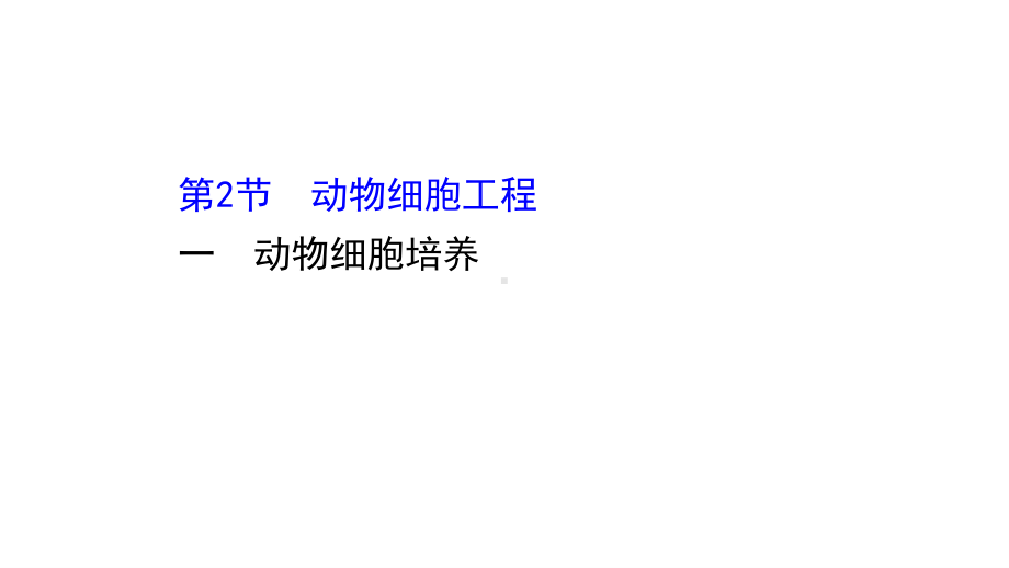 （新教材）高中生物人教版选择性必修三课件：2.2.1 动物细胞培养 .ppt_第1页