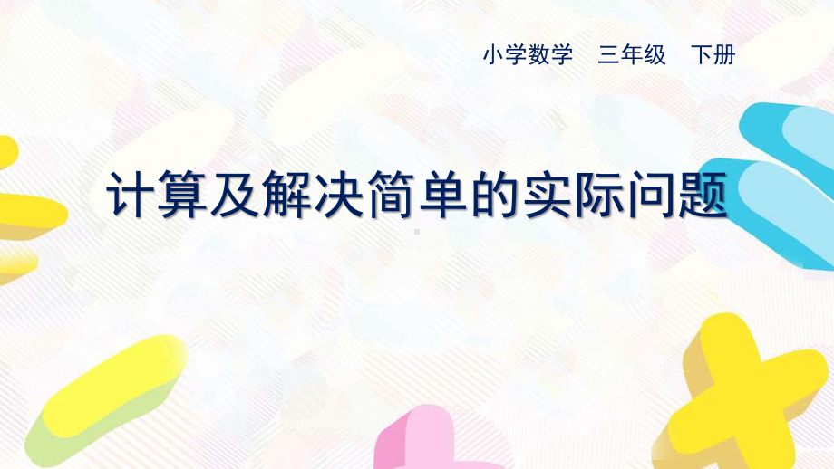 苏教版数学三年级下册第十单元《期末复习》全部课件（共5课时）.pptx_第1页