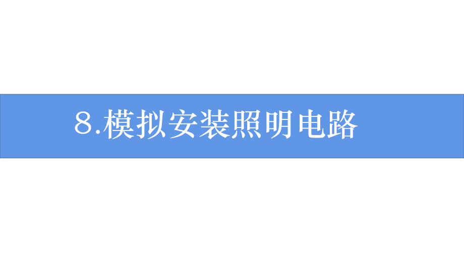 2021新教科版四年级下册《科学》2.8《模拟安装照明电路》 ppt课件（11张ppt+素材）.zip