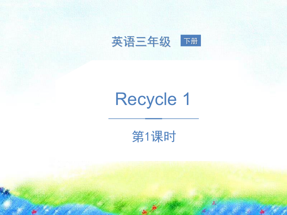 人教版pep三年级下册英语recycle 1 第1课时（含ppt课件+音频）.zip