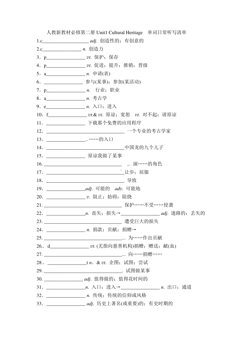 （新教材）高中英语人教版2019必修第二册Unit1 Cultural Heritage单词日常听写清单.docx_第1页