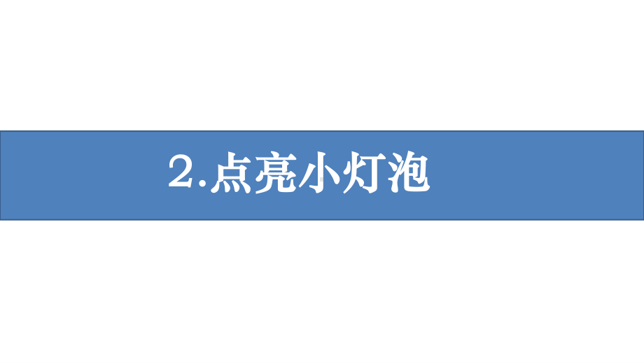 2021新教科版四年级下册《科学》2.2 点亮小灯泡 ppt课件（16张ppt）.pptx_第1页