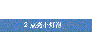 2021新教科版四年级下册《科学》2.2 点亮小灯泡 ppt课件（16张ppt）.pptx