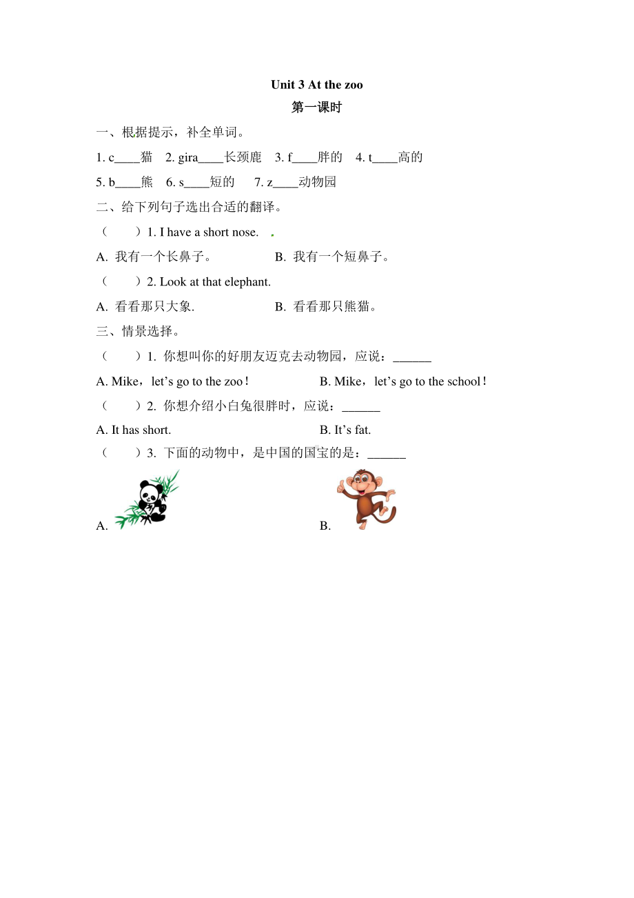 人教版pep三年级下册英语unit 3 at the zoo 同步练习第一课时（含答案）.docx_第1页