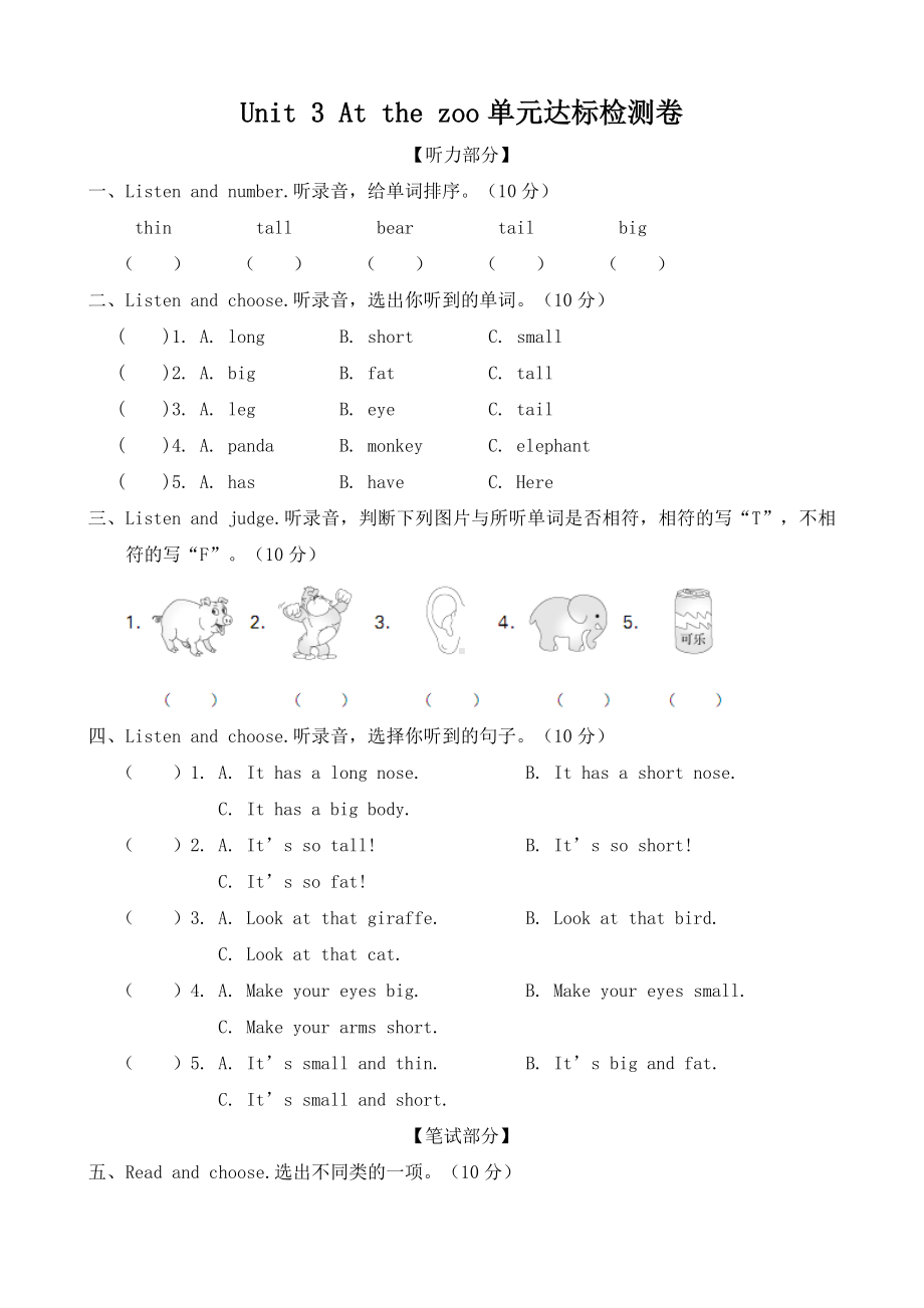 人教版pep三年级下册英语unit 3 at the zoo单元达标检测卷（含答案+听力原文）.doc_第1页