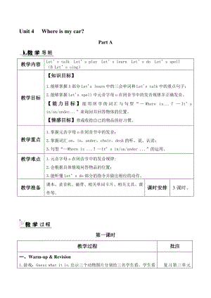 人教版pep三年级下册英语Unit 4 Where is my car 单元教案.doc