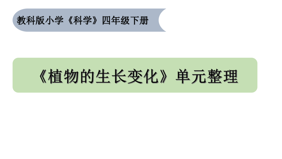 2021新教科版四年级下册《科学》第一单元植物的生长变化单元复习 ppt课件（15张ppt）.pptx_第1页