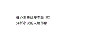 （新教材）语文部编版必修下册课件：核心素养讲座专题（五） 分析小说的人物形象.ppt