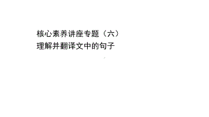 （新教材）语文部编版必修下册课件：核心素养讲座专题（六） 理解并翻译文中的句子.ppt