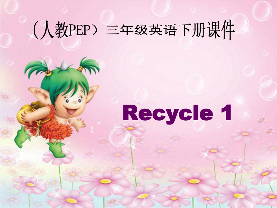 人教版pep三年级下册英语recycle1 ppt课件.ppt_第1页