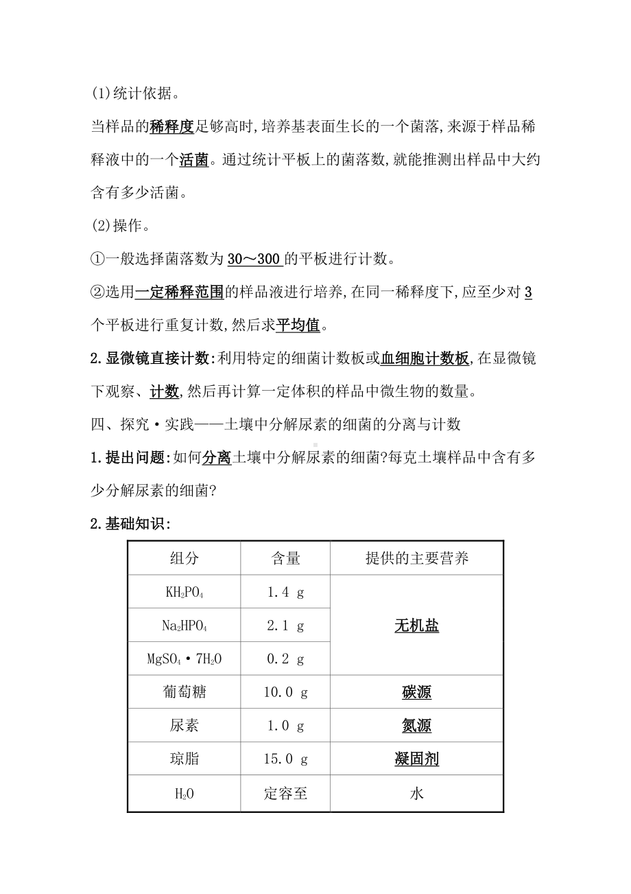 （新教材）高中生物人教版选择性必修三学案+练习：1.2.2 微生物的选择培养和计数 （含解析）.doc_第3页