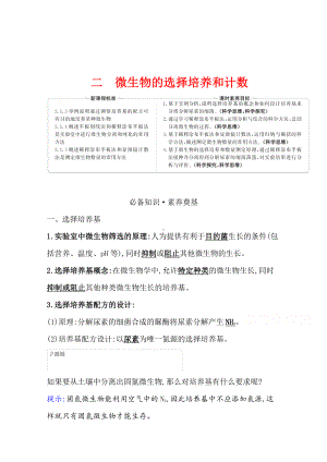 （新教材）高中生物人教版选择性必修三学案+练习：1.2.2 微生物的选择培养和计数 （含解析）.doc