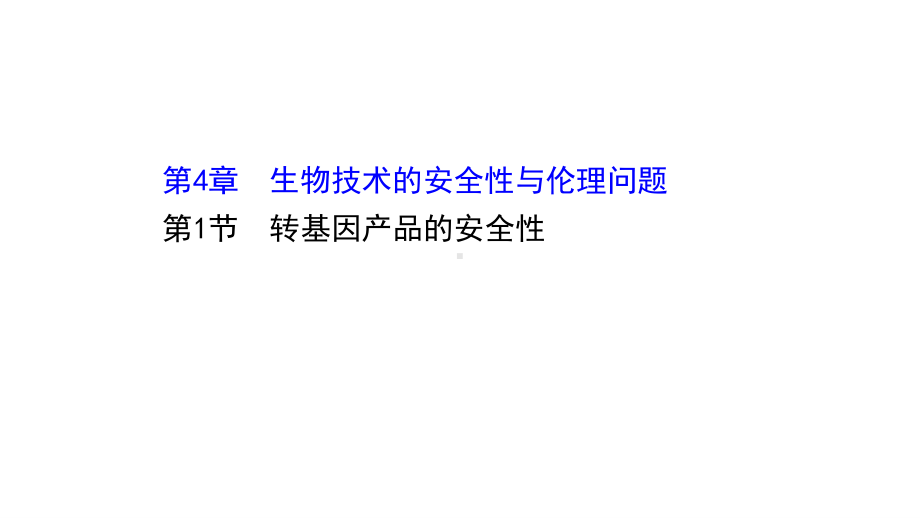 （新教材）高中生物人教版选择性必修三课件：4.1 转基因产品的安全性 .ppt_第1页