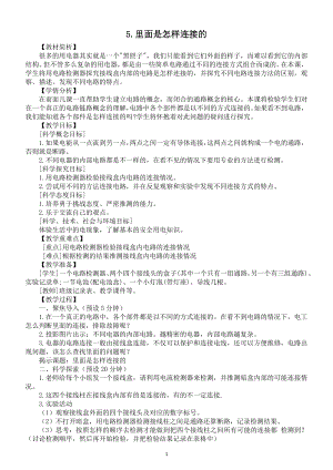 小学科学教科版四年级下册第二单元第5课《里面是怎样连接的》教案（2021新版）.docx