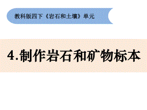 2021新教科版四年级下册《科学》3.4《制作岩石和矿物标本》ppt课件(共11张PPT).pptx