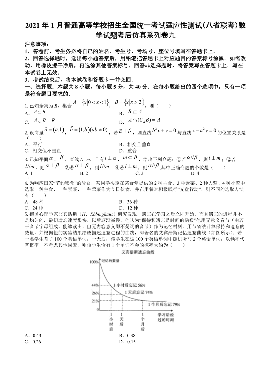 2021届高三高考数学适应性测试八省联考考后仿真系列卷九（原卷+解析）.zip