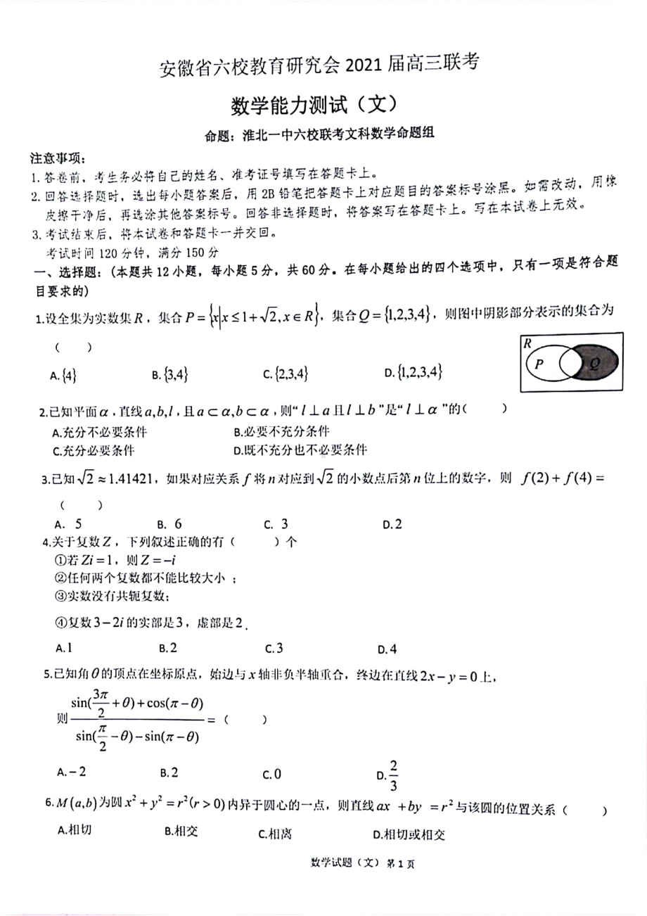 安徽省六校教育研究会2021届高三2月第二次联考文科数学试题 扫描版.pdf_第1页