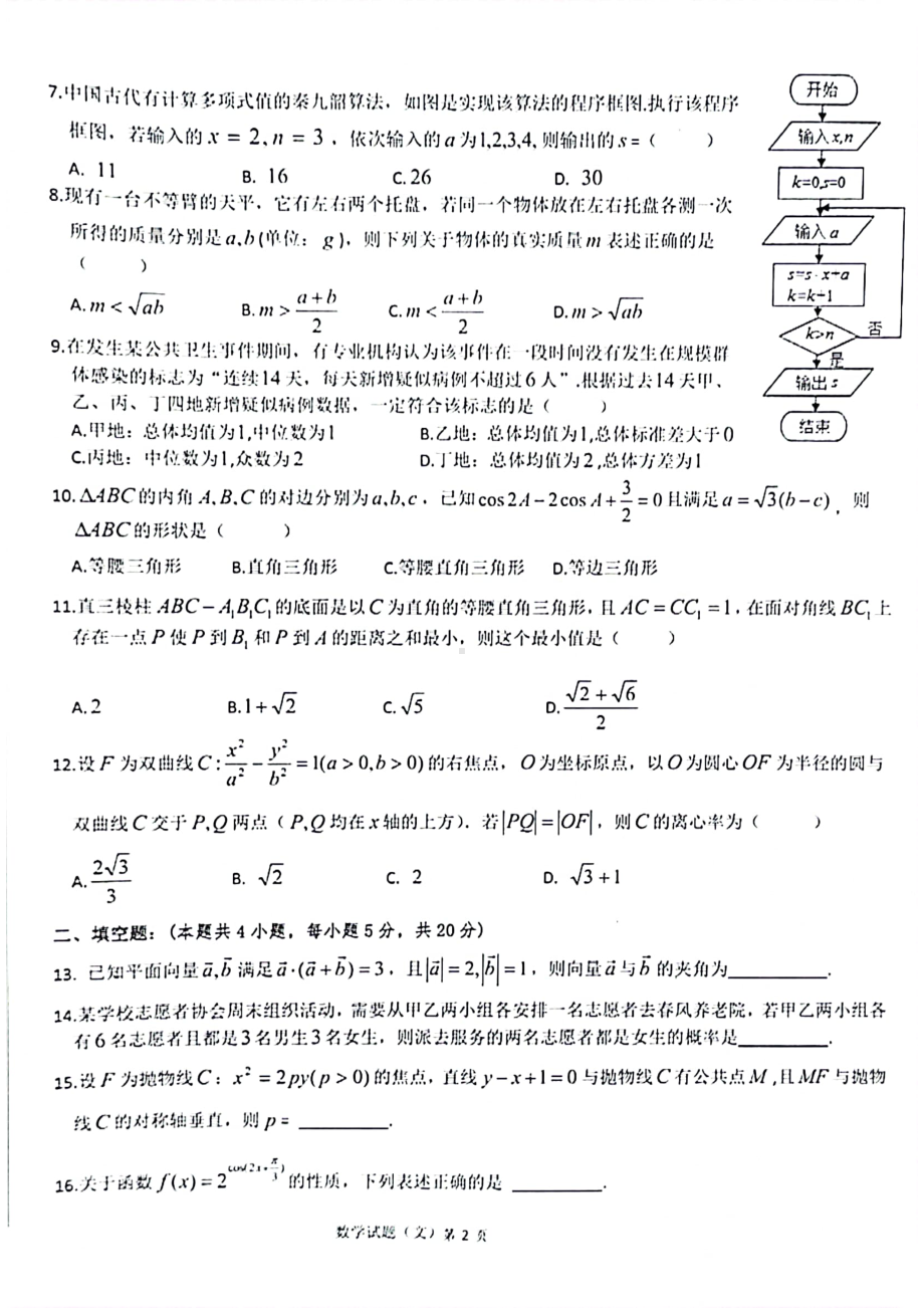 安徽省六校教育研究会2021届高三2月第二次联考文科数学试题 扫描版.pdf_第2页