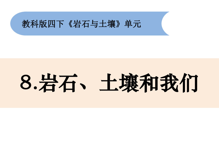 2021新教科版四年级下册《科学》3.8《岩石、土壤和我们》ppt课件(共13张PPT).pptx_第1页