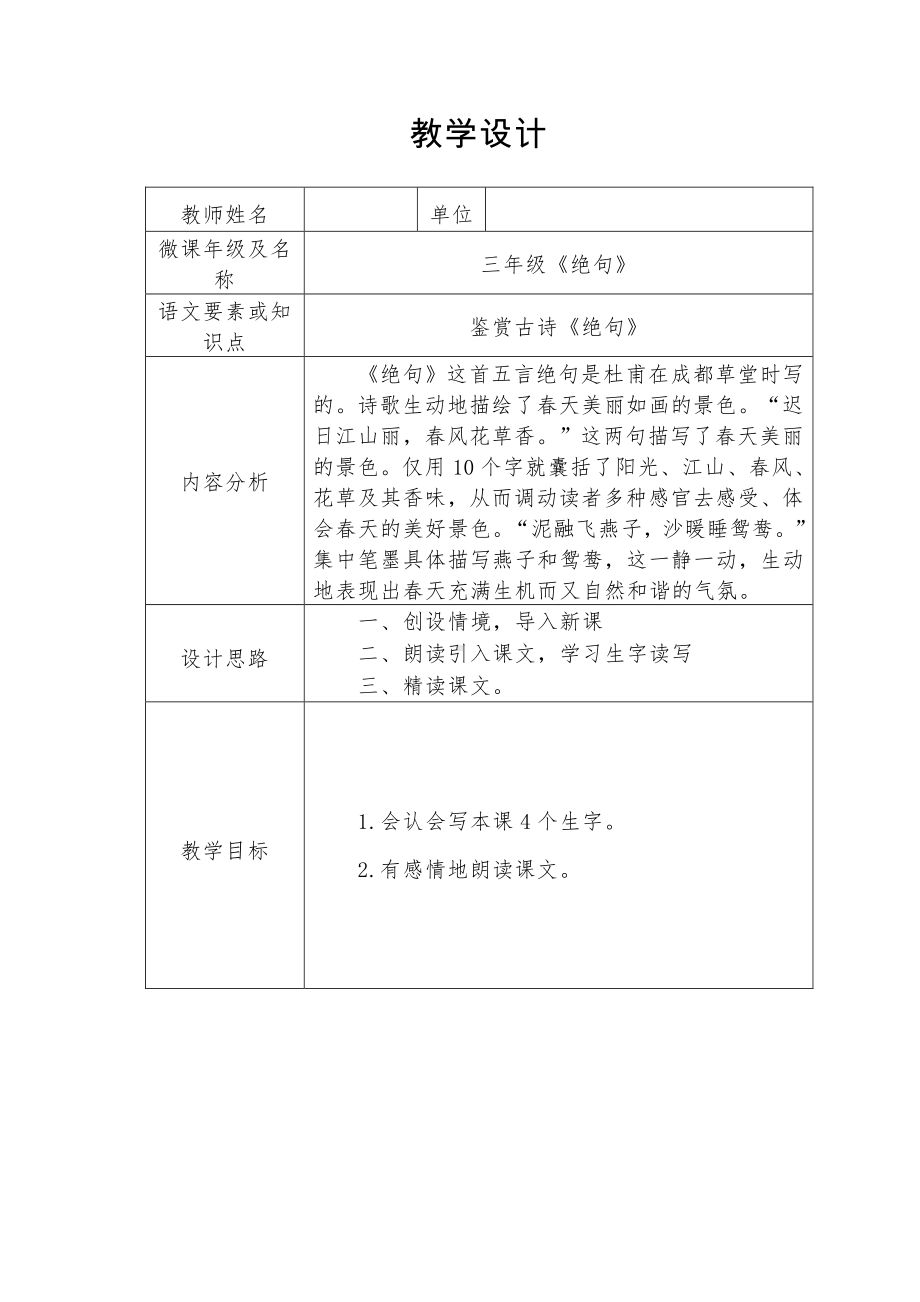 三年级语文下册教案：1古诗三首-绝句（人教部编版）(1).doc_第1页