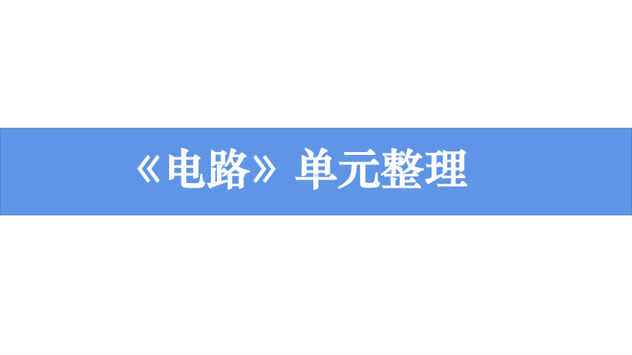 2021新教科版四年级下册《科学》第二单元 电路 单元复习梳理 ppt课件（19张ppt）.pptx_第1页