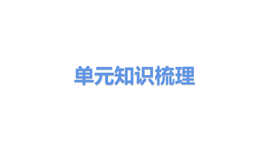 2021新教科版四年级下册《科学》第二单元 电路 单元复习梳理 ppt课件（19张ppt）.pptx_第3页