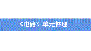 2021新教科版四年级下册《科学》第二单元 电路 单元复习梳理 ppt课件（19张ppt）.pptx