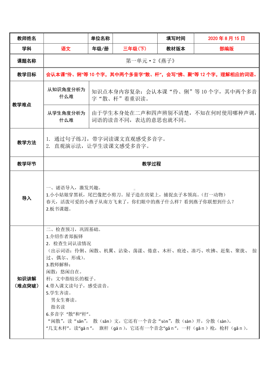 三年级下册语文教案：第1单元 2燕子（人教部编版）(4).docx_第1页