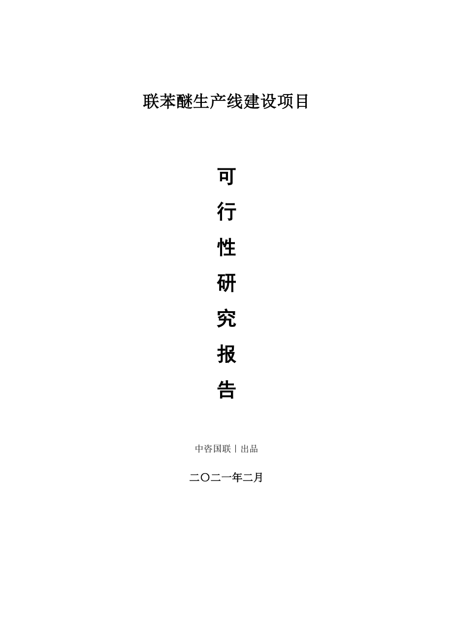 联苯醚生产建设项目可行性研究报告.doc_第1页